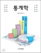 <span>통</span><span>계</span>학 = Statistics = understanding concepts and applications : 이해와 응용