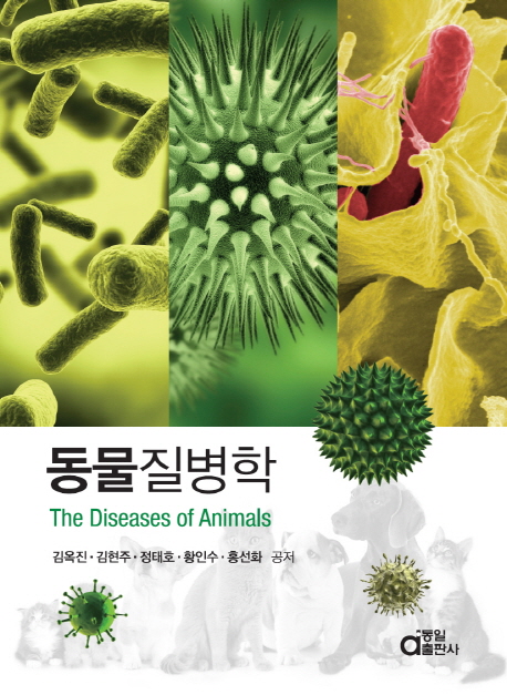 동물질병학 = The Diseases of Animals