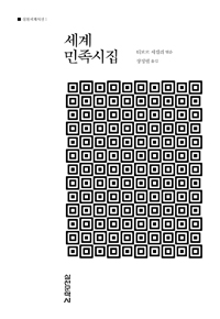 세계민족시집