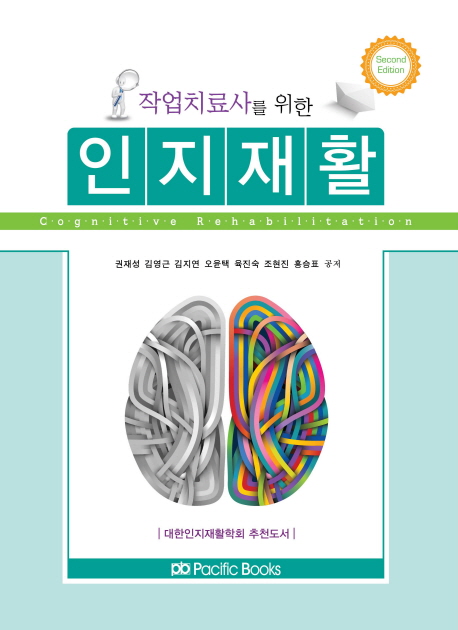 (작업치료사를 위한) 인지재활  = Cognitive rehabilitation