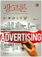 <span>광</span><span>고</span>론 = Theory of Advertising
