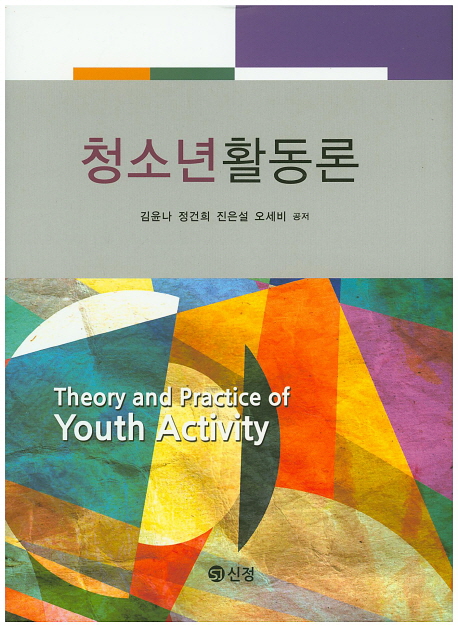 청소년활동론 = Theory andpractice of youth activity