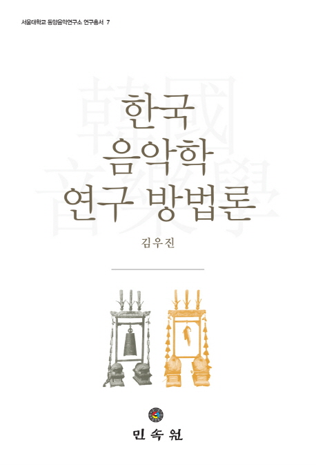 한국음악학 연구 방법론 표지이미지