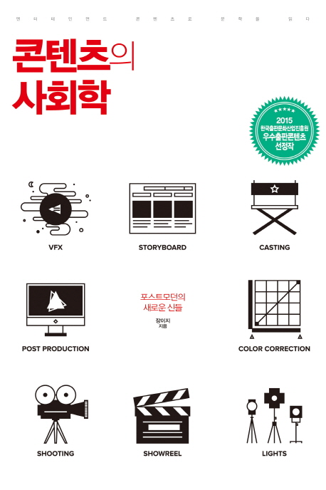 콘텐츠의 사회학 - [전자책] : 엔터테인먼트 콘텐츠로 문학을 읽다