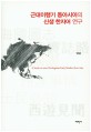 근대이행기 동아시아의 신생 한자어 연구 = A study on Sino-neologisms early modern East Asia