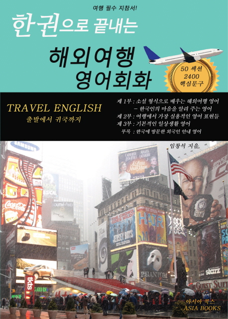 (한권으로 끝내는)해외여행 영어회화  : 소설형식 + 50섹션 2400핵심문장  : 해외여행 필수 지참서!