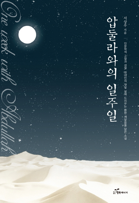 압둘라와의 일주일