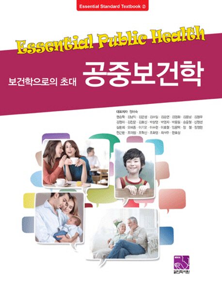 (보건학으로의 초대) 공중보건학