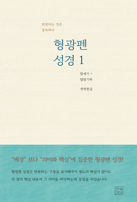 형광펜 성경. 1 : 창세기∼열왕기하