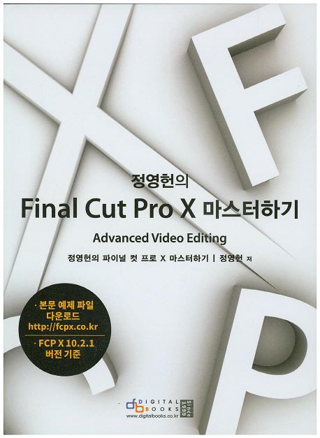 (정영헌의)Final Cut Pro X 마스터하기 : Advanced Video Editing