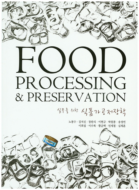 (실무를 위한) 식품가공저장학 = Food processing & preservation