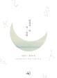 낯설지만 익숙한 = unfamiliar but familiar : 심윤서 장편소설