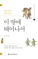 이 땅에 태어나서 : 한국인의 삶과 죽음 / 송기호 지음