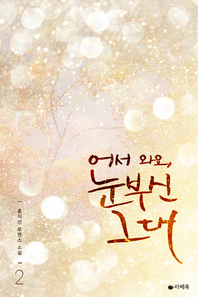 어서 와요, 눈부신 그대. 2- [전자책]