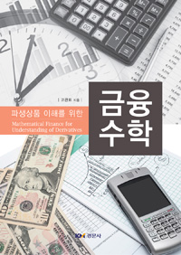 (파생상품 이해를 위한) 금융수학