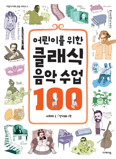 (어린이를 위한) 클래식 음악 수업 100 