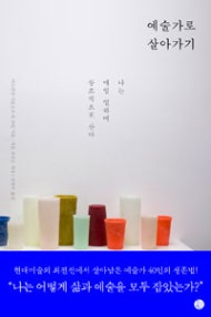 예술가로 살아가기 (저자: 아드리안 아웃로우) 책 표지