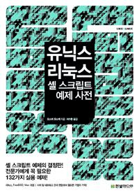 유닉스 리눅스 셸 스크립트 예제 사전 : 전문가에게 꼭 필요한 132가지 실용 예제