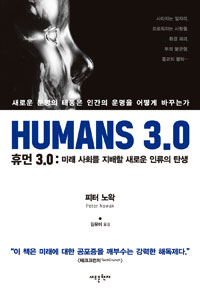 휴먼 3.0 (미래 사회를 지배할 새로운 인류의 탄생,새로운 문명의 태풍은 인간의 운명을 어떻게 바꾸는가)