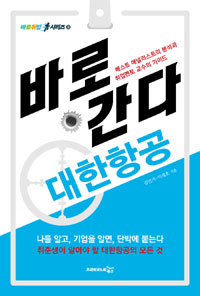 바로 간다 : 대한항공