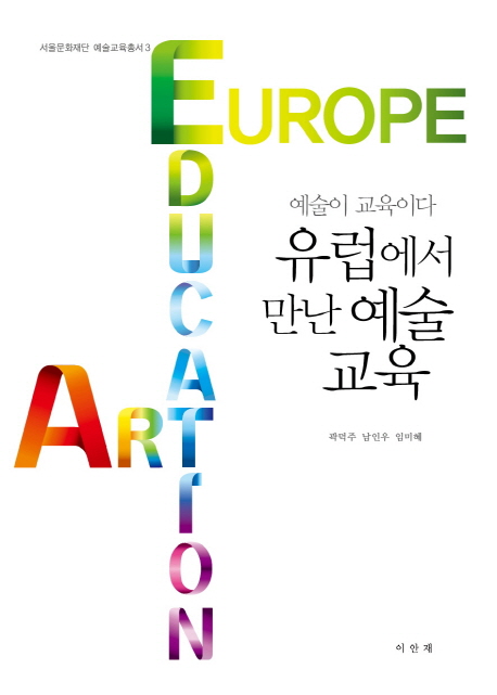 유럽에서 만난 예술교육 : 예술이 교육이다