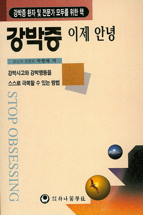 강박증 이제 안녕 : 강박사고와 강박행동을 스스로 극복할 수 있는 방법