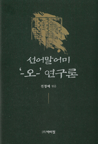 선어말어미 '-오-' 연구론