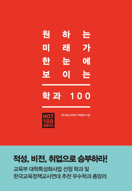 원하는 미래가 한눈에 보이는 학과 100 : 적성 비전 취업으로 승부하라!