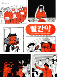 빨간약 : 우리가 알고 있다고 믿는 것들에 대하여