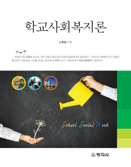 학교사회복지론 = School Social Work