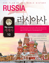 러시아사 = (The)Flow of the World History Russia 표지