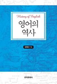 영어의 역사 = History of English