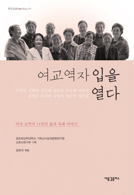 여교역자 입을 열다  : 여교역자 11인의 삶과 목회 이야기