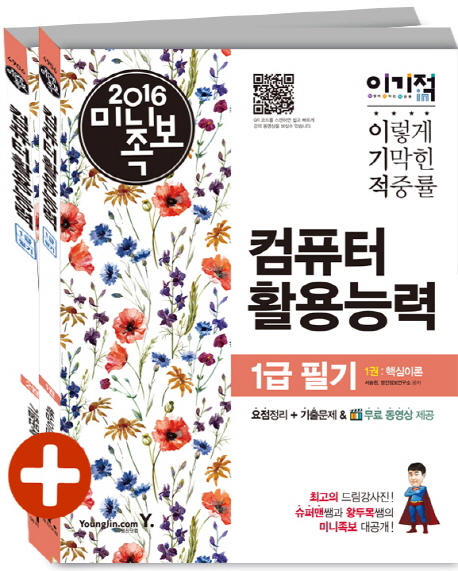 이기적 in 컴퓨터활용능력 1급 필기 기본서. 2권 : 기출문제 + 정답