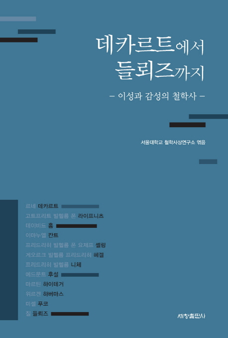 데카르트에서 들뢰즈까지 : 이성과 감성의 철학사