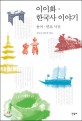 이이화 한국사 이야기  = History of Korea  : 용어·<span>연</span>표 사전 . [23]