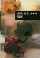 남북한 젊은 세대의 통일관