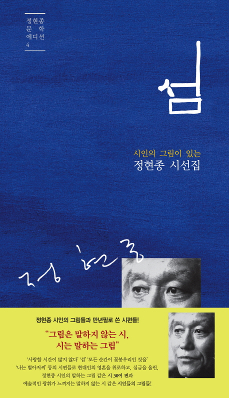 섬 (시인의 그림이 있는, 정현종 시선집)