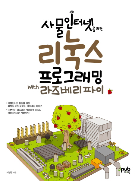 (사물인터넷을 위한)리눅스 프로그래밍 with 라즈베리파이