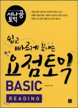 요점토익 BASIC : Reading