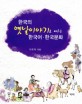 한국의 옛날이야기로 배우는 한국어·한국문화