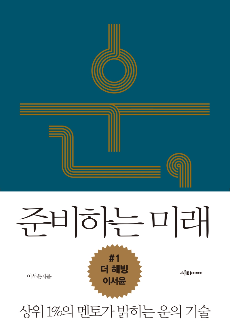 운, 준비하는 미래 : 運은 변하고, 命은 정해진 것이다