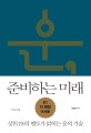 운 준비하는 미래 : 상위 1퍼센트의 멘토가 밝히는 운의 기술