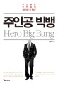 주인공 빅뱅  = Hero big bang  : 주인공만 주인공이 되어서는 안 된다!