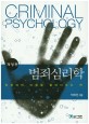 범죄심리학 =범죄자의 마음을 들여다보는 책 /Criminal psychology 