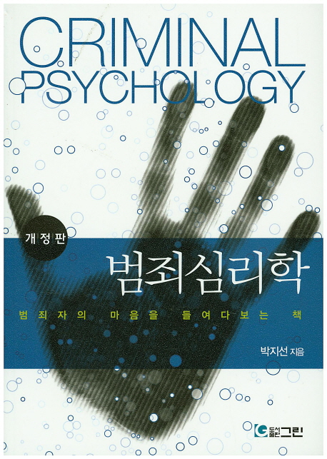 범죄심리학 / 박지선 지음