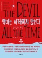 악마는 사라지지 않는다 : 도널드 레이 폴록 장편소설 