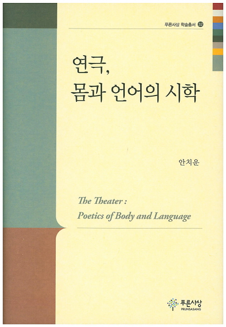 연극, 몸과 언어의 시학 = (The)Theater : poetics of body and language