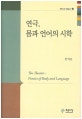 연극, 몸과 언어의 시학 = (The)theater poetics of body and language