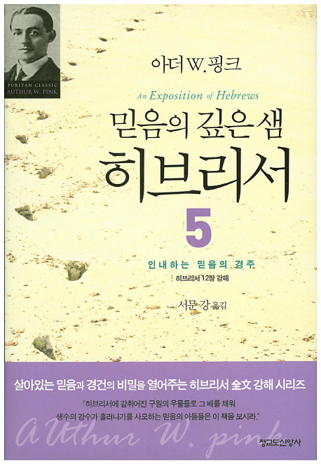 믿음의 깊은 샘 히브리서. 5 : 인내하는 믿음의 경주 : 히브리서 12장 1절~12장 29절 강해